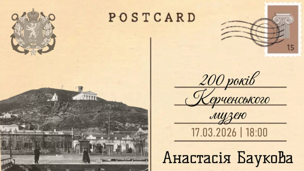 У Львівському Фотомузеї відбудеться Інтерактивний топік Анастасії Баукової “200 років Керченського музею”