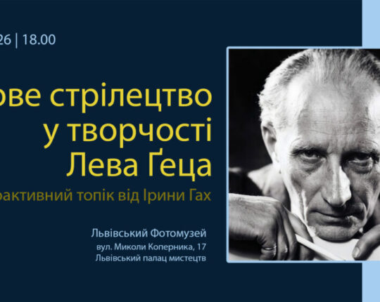 У Львівському Фотомузеї відбудеться інтерактивний топік відомої мистецтвознавиці Ірини Гах «Січове стрілецтво у творчості Лева Ґеца»