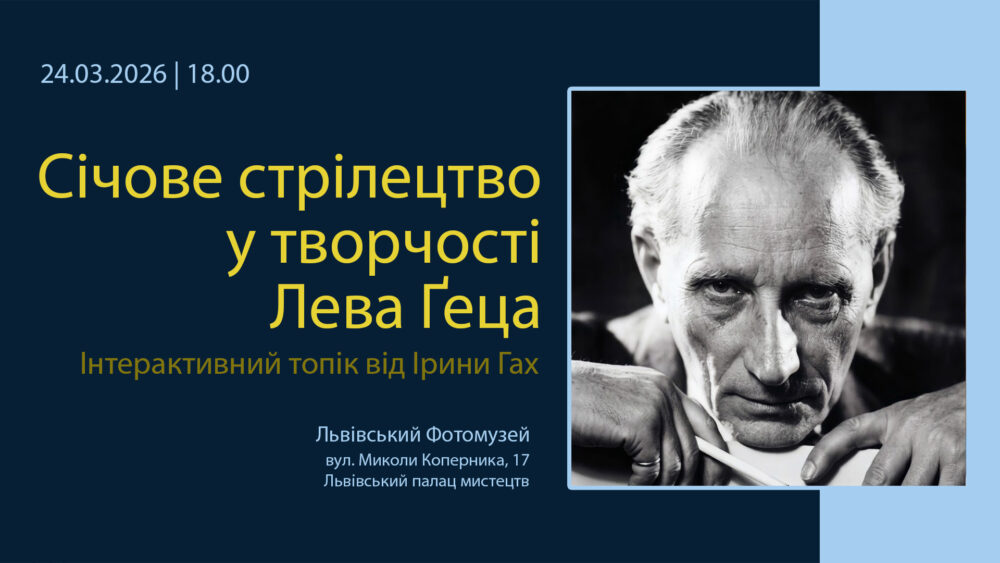 У Львівському Фотомузеї відбудеться інтерактивний топік відомої мистецтвознавиці Ірини Гах «Січове стрілецтво у творчості Лева Ґеца»