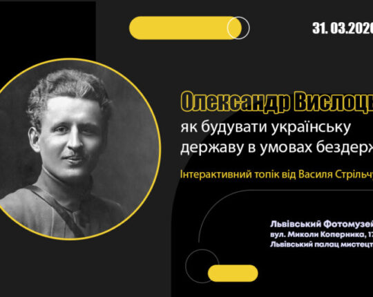 Львівський Фотомузей запрошує на Інтерактивний топік директора Бродівського історико-краєзнавчого музею Василя Стрільчука