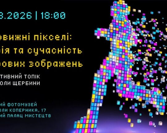 У Львівському Фотомузеї відбудеться Інтерактивний топік від Миколи Щербини “Дивовижні пікселі: історія та сучасність цифрових зображень”