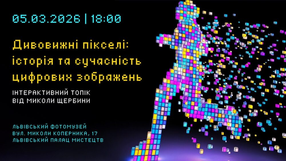 У Львівському Фотомузеї відбудеться Інтерактивний топік від Миколи Щербини “Дивовижні пікселі: історія та сучасність цифрових зображень”
