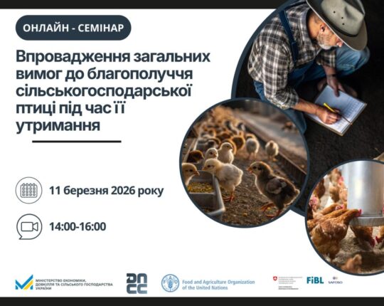 Для птахівників проведуть онлайн-семінар щодо нових вимог до благополуччя птиці