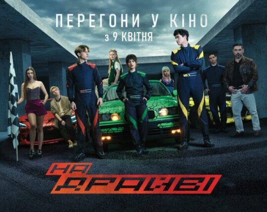В український прокат вийде фільм «На драйві» про автоперегони