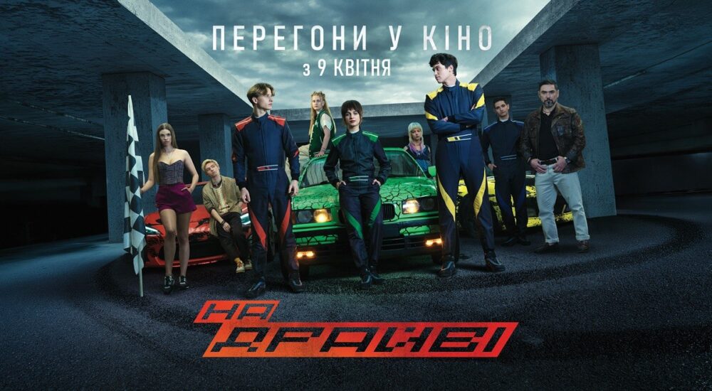 В український прокат вийде фільм «На драйві» про автоперегони