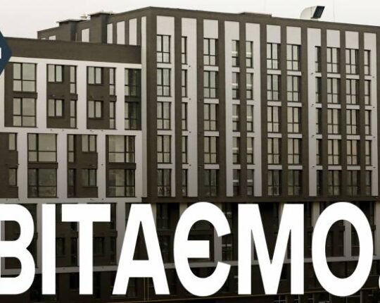 ЖК «Містечко Підзамче. Вежа» у Львові: п’яту чергу введено в експлуатацію