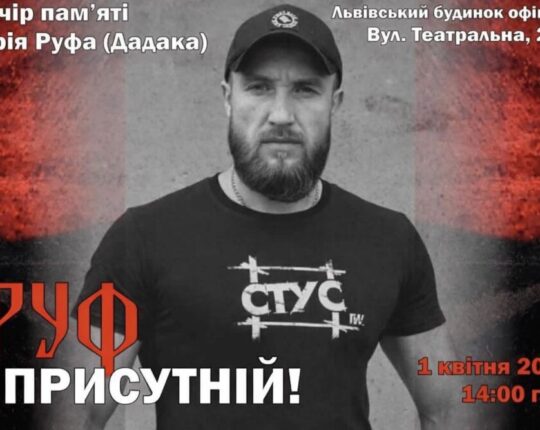 У Львові відбудеться вечір пам’яті Юрія “Руфа” Дадака