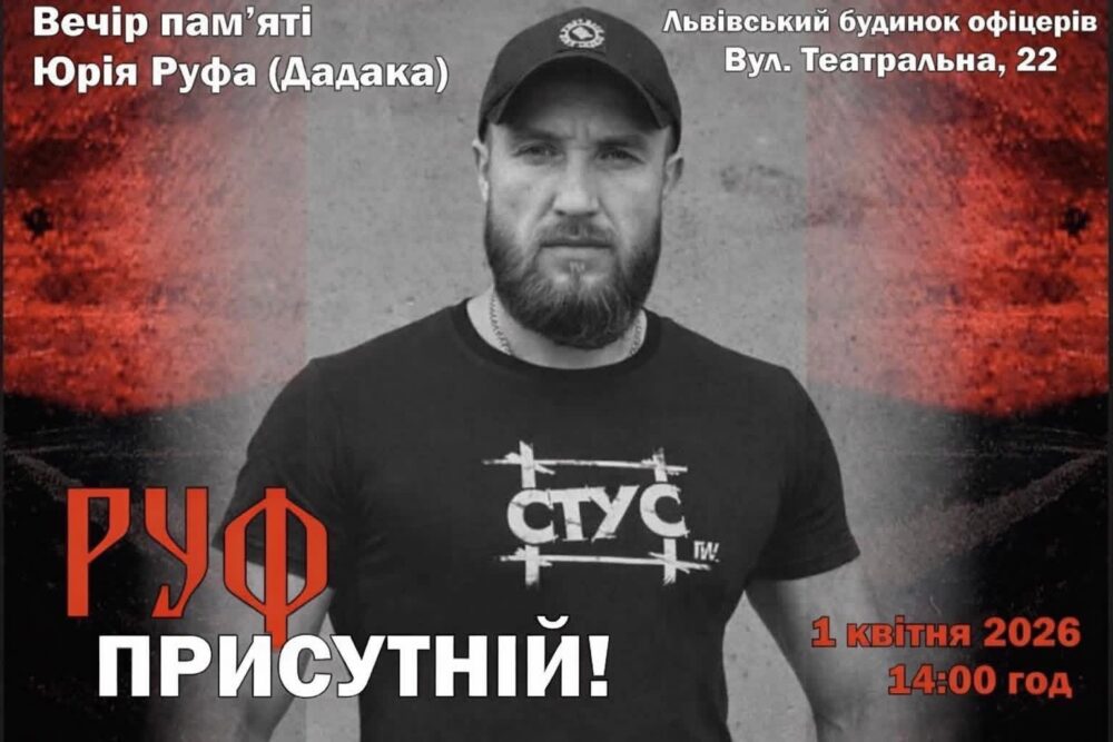 У Львові відбудеться вечір пам’яті Юрія “Руфа” Дадака