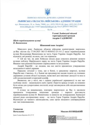 Начальник ЛОВА звернувся до Садового щодо перейменування вулиці Винниченка у Львові на честь Андрія Парубія