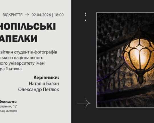 Львів’ян запрошують на виставку студентів-фотографів “Тернопільські закапелки”