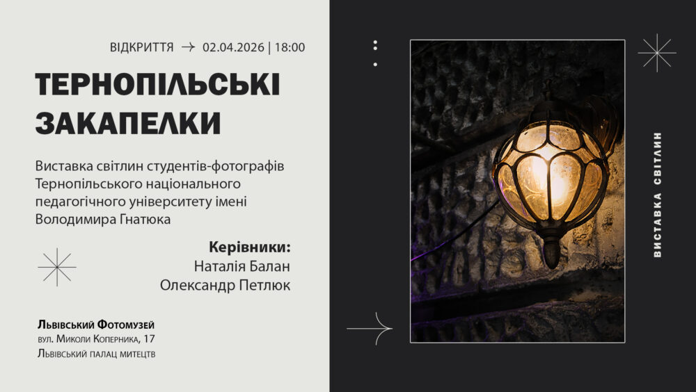 Львів’ян запрошують на виставку студентів-фотографів “Тернопільські закапелки”