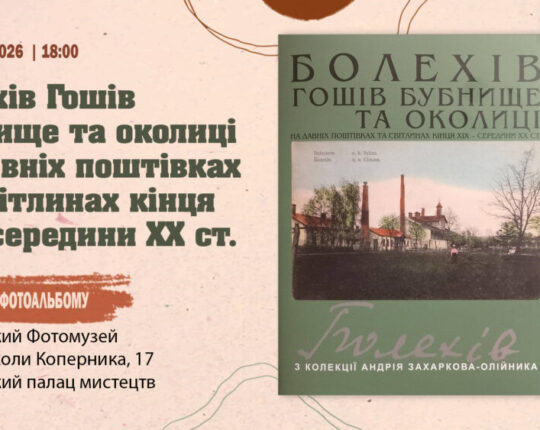 Львівський Фотомузей запрошує на презентацію  фотоальбому «Болехів Гошів Бубнище та околиці на давніх поштівках та світлинах кінця ХІХ- середини ХХ ст»