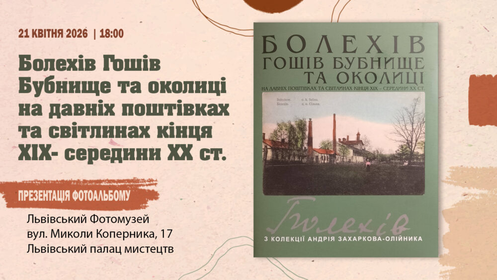 Львівський Фотомузей запрошує на презентацію  фотоальбому «Болехів Гошів Бубнище та околиці на давніх поштівках та світлинах кінця ХІХ- середини ХХ ст»