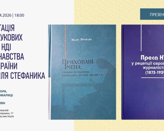 Львівський Фотомузей запрошує на презентацію двох наукових видань НДІ пресознавства ЛННБ України