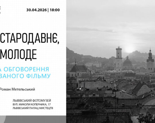У Львівському Фотомузеї відбудеться показ та обговорення оцифрованого фільму “Місто стародавнє, місто молоде”