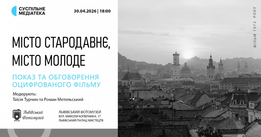 У Львівському Фотомузеї відбудеться показ та обговорення оцифрованого фільму “Місто стародавнє, місто молоде”