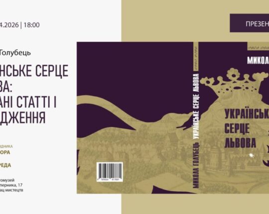 У львівському Фотомузеї відюудеться відбудеться презентація книги Миколи Голубця “Українське серце Львова: Вибрані статті і дослідження”