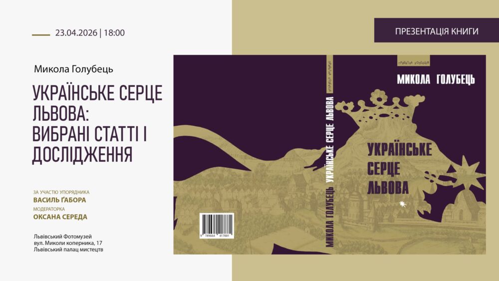 У львівському Фотомузеї відюудеться відбудеться презентація книги Миколи Голубця “Українське серце Львова: Вибрані статті і дослідження”