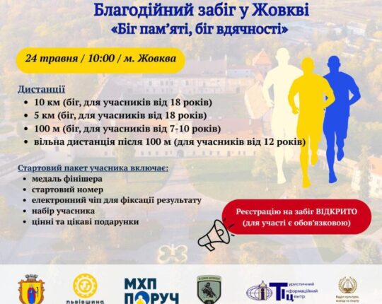 У Жовкві відбудеться благодійний забіг до Дня Героїв