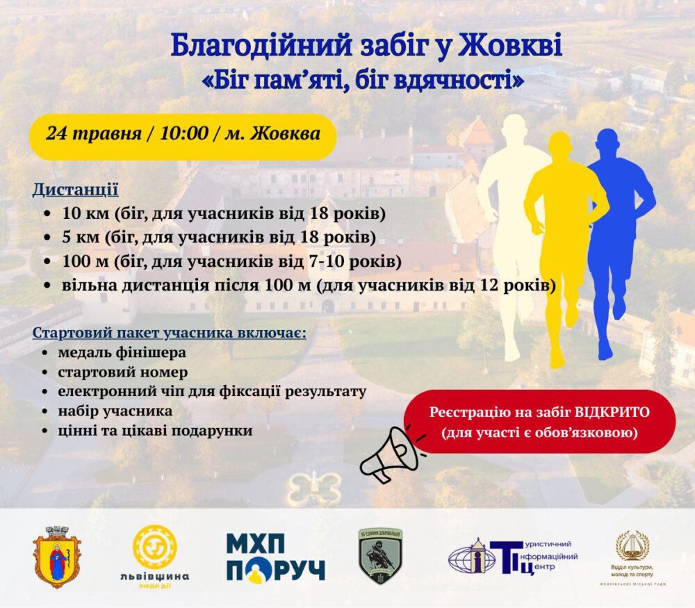 У Жовкві відбудеться благодійний забіг до Дня Героїв