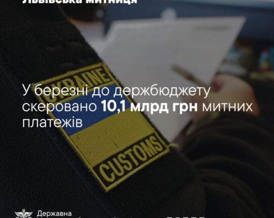 Львівська митниця перерахувала понад 10 млрд грн до держбюджету у березні