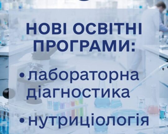 У ЛНМУ імені Данила Галицького відкриватимуть нові спеціальності