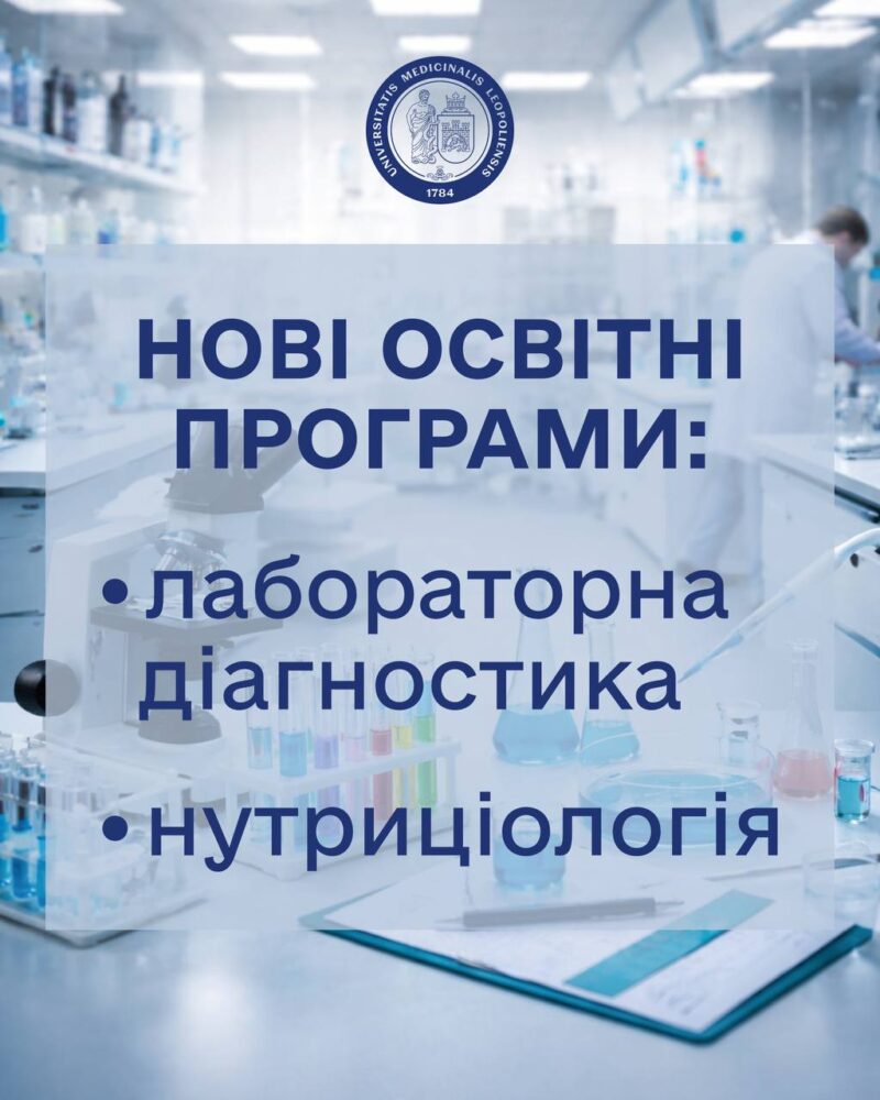 У ЛНМУ імені Данила Галицького відкриватимуть нові спеціальності
