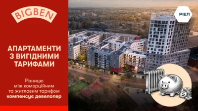 Нова фінансова перевага для інвесторів ЖК Big Ben від РІЕЛ