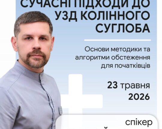 У Львові проведуть курс з УЗД колінного суглоба для медиків-початківців