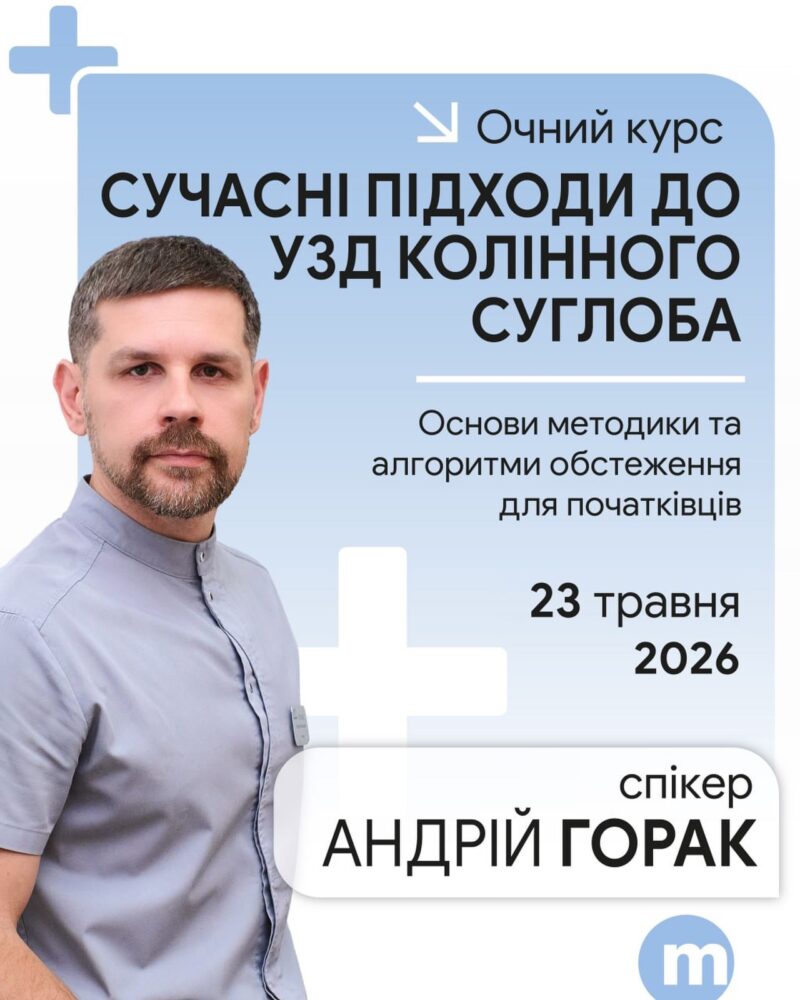 У Львові проведуть курс з УЗД колінного суглоба для медиків-початківців