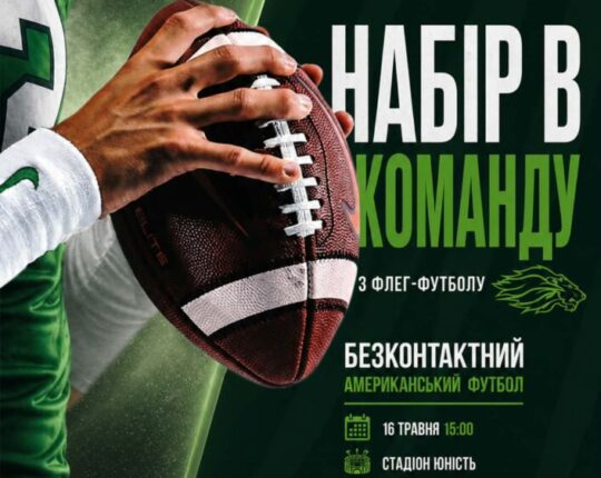 Львівські Леви оголошують набір до команди з флег-футболу