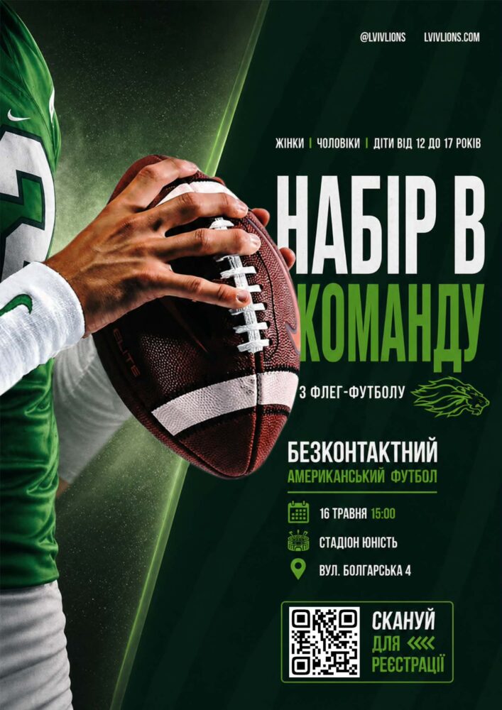 Львівські Леви оголошують набір до команди з флег-футболу