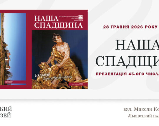 Львівський Фотомузей запрошує на презентацію 45-го числа науково-популярного журналу «Наша спадщина»