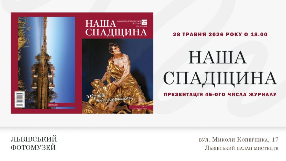 Львівський Фотомузей запрошує на презентацію 45-го числа науково-популярного журналу «Наша спадщина»
