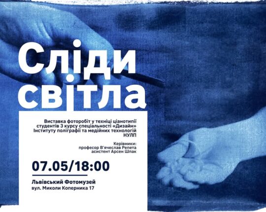 Львівський Фотомузей запрошує на відкриття виставкового проєкту «Сліди світла»