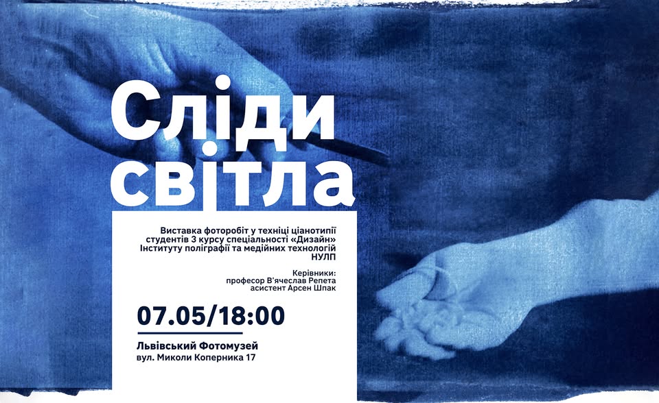 Львівський Фотомузей запрошує на відкриття виставкового проєкту «Сліди світла»