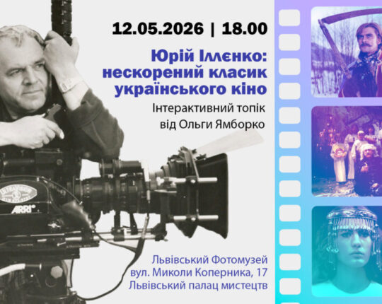 Таємниці кіновсесвіту Юрія Іллєнка: Львівський Фотомузей запрошує на інтерактивний топік Ольги Ямборко
