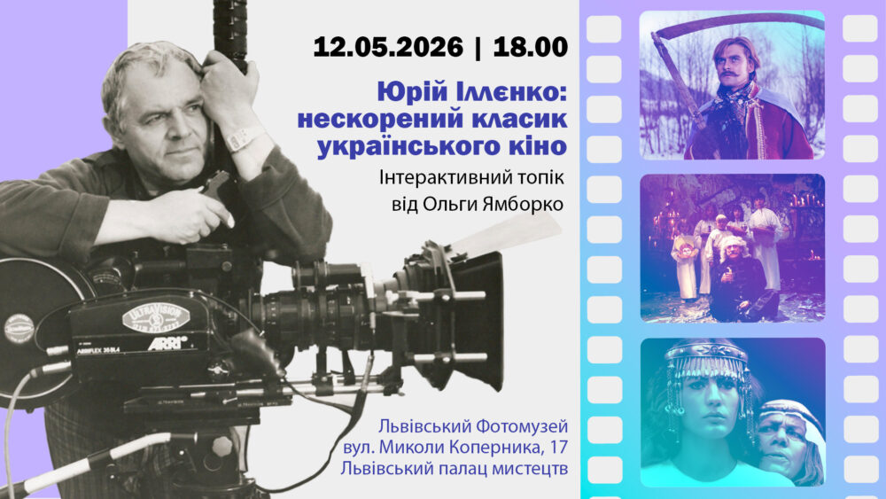 Таємниці кіновсесвіту Юрія Іллєнка: Львівський Фотомузей запрошує на інтерактивний топік Ольги Ямборко