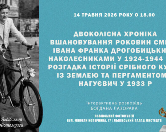 У Львівському Фотомузеї відбудеться публічна лекція історика Богдана Лазорака