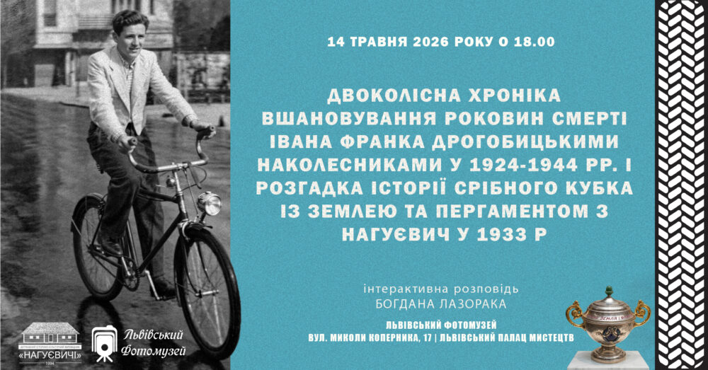 У Львівському Фотомузеї відбудеться публічна лекція історика Богдана Лазорака