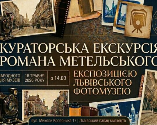 У Львівському Фотомузеї відбудеться кураторська екскурсія Романа Метельського