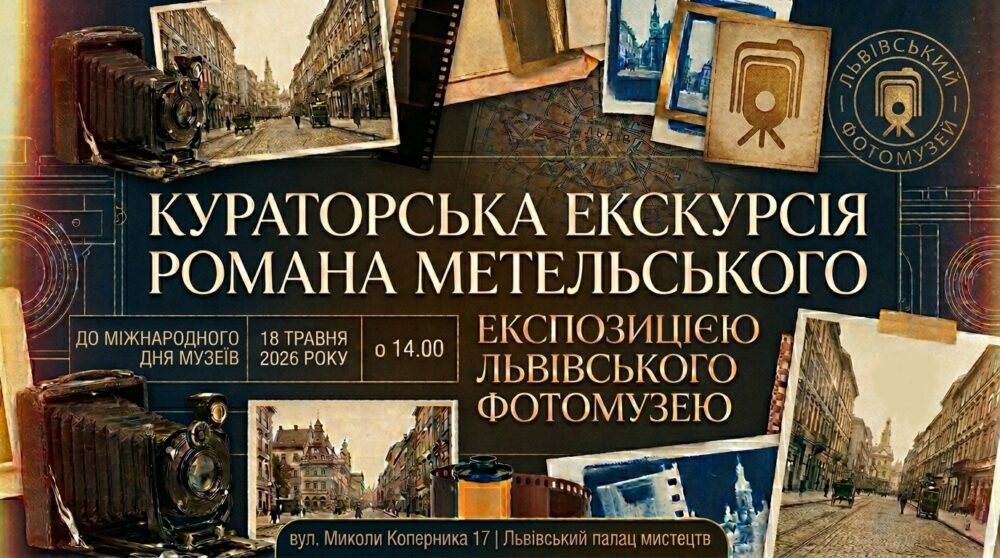У Львівському Фотомузеї відбудеться кураторська екскурсія Романа Метельського