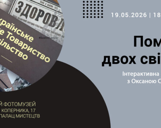 У Львівському Фотомузей відбудеться інтерактивна зустріч з Оксаною Стадник “Поміж двох світів”