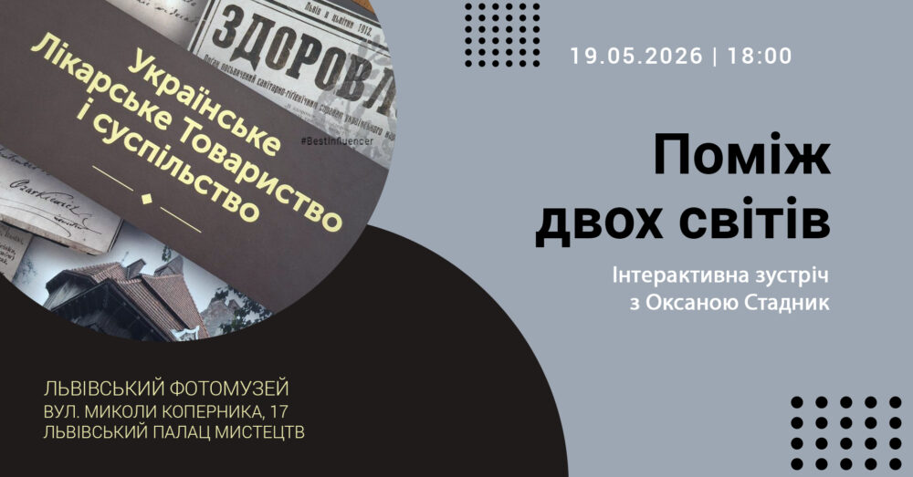 У Львівському Фотомузей відбудеться інтерактивна зустріч з Оксаною Стадник “Поміж двох світів”