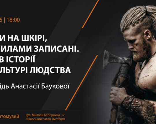Львів’ян запрошують на розповідь Анастасії Баукової «Знаки на шкірі, чорнилами записані. Тату в історії та культурі людства»