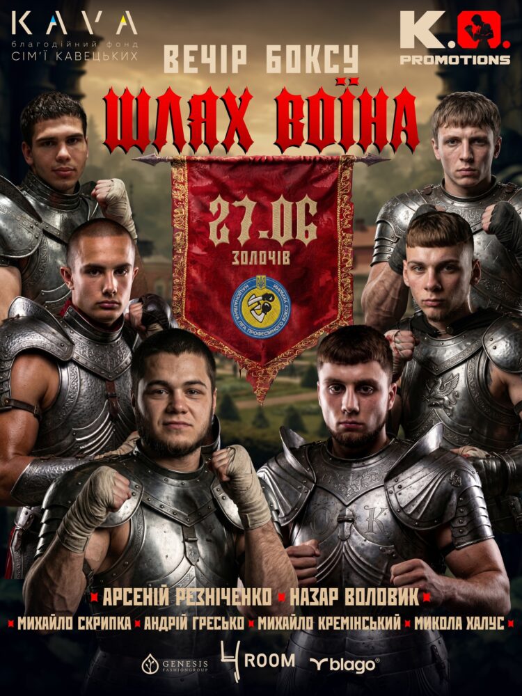 У Золочеві відбудеться вечір професійного боксу «Шлях Воїна» на підтримку ЗСУ