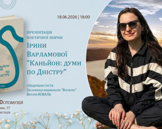 Львівський Фотомузей запрошує на презентацію поетичної збірки Ірини Варламової “Каньйон: думи по Дністру”