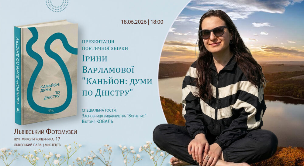 Львівський Фотомузей запрошує на презентацію поетичної збірки Ірини Варламової “Каньйон: думи по Дністру”