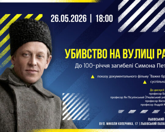 Львівський Фотомузей запрошує на громадську зустріч “Убивство на вулиці Расін. До 100-річчя загибелі Симона Петлюри”
