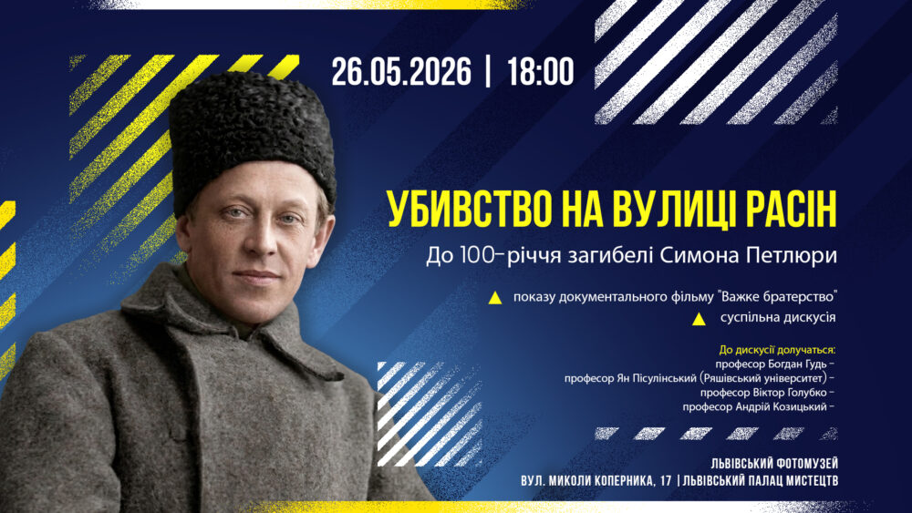 Львівський Фотомузей запрошує на громадську зустріч “Убивство на вулиці Расін. До 100-річчя загибелі Симона Петлюри”